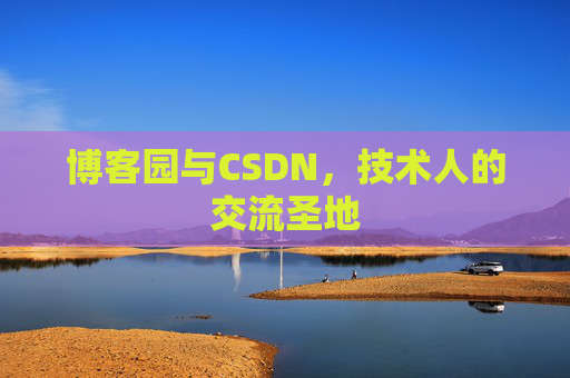 博客园与CSDN，技术人的交流圣地