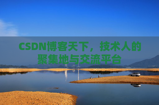 CSDN博客天下，技术人的聚集地与交流平台