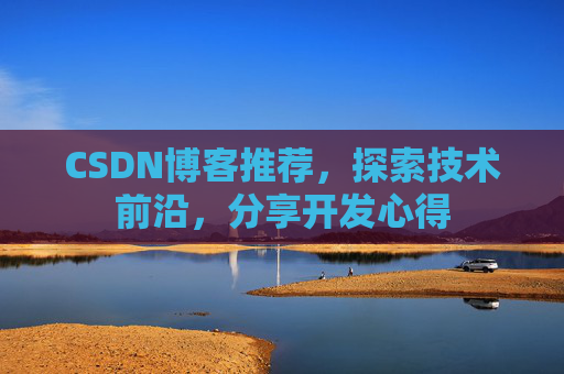 CSDN博客推荐，探索技术前沿，分享开发心得